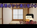 【ゆっくり茶番劇】アル中晃君のヤケ酒日記４　ヤケ酒の理由
