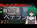 【Back 4 Blood】♯21　チャプター3！まさかの難易度ベテラン！？【茶乃 小涼】