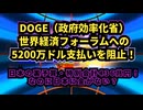 ◆ DOGEが世界経済フォーラムへの5200万ドル支払いを阻止！◆ 日本の裏予算・特別会計436兆円！なのに日本に金がない？
