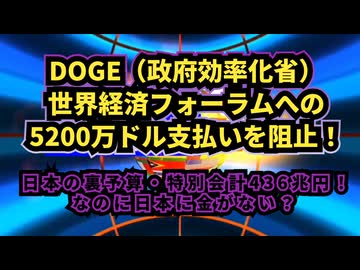 ◆ DOGEが世界経済フォーラムへの5200万ドル支払いを阻止！◆ 日本の裏予算・特別会計436兆円！なのに日本に金がない？