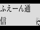 ふえーん通信