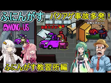 #179【 #amongus 】乗り物スキンでバクアゲ事故多発！ふにんがす教習所編　#ふにんがす  #voiceroid実況