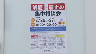 年度末で解雇や雇い止めが増えるこの時期に実施　解雇・雇止め集中相談会　県内４か所で開催