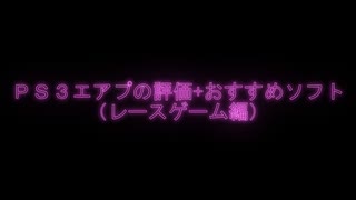 【エアプ評価】おすすめＰS３ソフト（レースゲーム編）