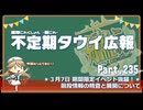 【ゆっくり実況】タウイ広報235　前段作戦の情報と展開について