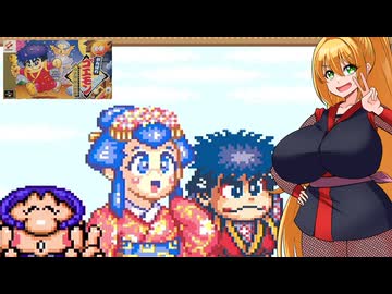 【VOICEROID実況】マキちゃんがゴエモンになって姫様を救うゲーム　part10【がんばれゴエモン　雪姫救出絵巻】