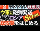 2024年3月2日ウクライナ戦況図