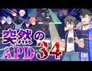 【プロセカ】あんスタコラボ、まさかのAPD34【VOICEVOX実況】