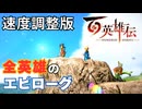 【＃121】百英雄伝実況プレイ【Reエンディング 全英雄のエピローグ編集版】
