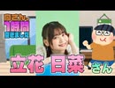 【立花日菜】１時間空きました