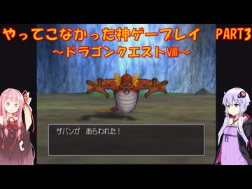 【ドラゴンクエストⅧ】ゆかあかが通ってこなかった神ゲーを初見プレイ　第3回　～DQ8編～【Voiceroid実況】