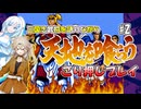 【VOICEVOX実況】三国志武将を語りながら天地を喰らうごり押しプレイ#2【春日部つむぎ：WhiteCUL】
