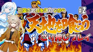 【VOICEVOX実況】三国志武将を語りながら天地を喰らうごり押しプレイ#2【春日部つむぎ：WhiteCUL】