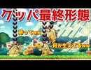 【史上最強？】クッパ最終形態がヤバすぎた…【マリオメーカー2】
