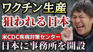 【Youtube自主削除動画】米ＣＤＣ（疾病対策センター）日本に事務所開設！治療薬やワクチンの生産に期待とは？【心理カウンセラー則武謙太郎】