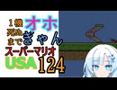 1機しぬまでオホギャンマリオUSA【クロワちゃん実況プレイ】124