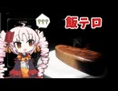 【VOICEROID実況】素敵なステーキ【ステーキ焼くだけ】