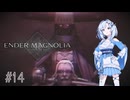 【エンダーマグノリア】雪さんのENDER MAGNOLIA #14【VOICEVOX実況】