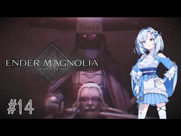 【エンダーマグノリア】雪さんのENDER MAGNOLIA #14【VOICEVOX実況】