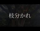 枝分かれ/ちょらほにfeat.初音ミク