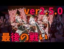 【ゆっくり】初心者と巴御前が征く英傑大戦10 〜二天双龍の闘い2.5 最終章(後編)〜【地黄八幡の咆哮】