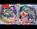 【メギド72】ハジメタテ向けメギド紹介 真53 ベバル【7.2周年勝手にカウントダウン】