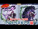【メギド72】ハジメタテ向けメギド紹介 祖67 アムドゥスキアス【メギドの日カウントダウン2024並走企画 初心者向け解説】