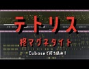 【Cubaseで打ち込み！】テトリス/柊マグネタイト