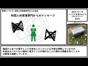 【ゆっくり紹介】SCP-7119【マイクロ波風を立てる（おまえきらい）】