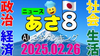 あさ8(日本保守党)3分クッキング20250226（第566回）