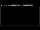 深淵ラジオ(ラジオ風備忘録)136『白い帆船』⑳まとめ⑤神話用語V（ソナ＝ニル他