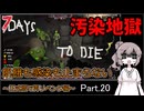 【7 days to die】飢餓も感染も止まらない ～正式版で再リベンジ編～ Part.20【初のTier5クエストと汚染地獄】