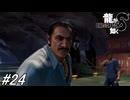 【龍が如く8】下準備も整ったのでいよいよ第五地区に突入と行こうか！第13章途中～最終章冒頭まで！#24 ※ネタバレ注意【PS4】