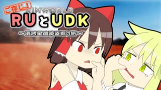 ご存知！RUとUDK～廃惑星盗掘の旅～.mp8【RimWorld】
