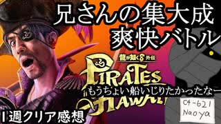 【29時間クリアレビュー】龍が如く8外伝 Pirates in Hawaii【真島の兄さ...