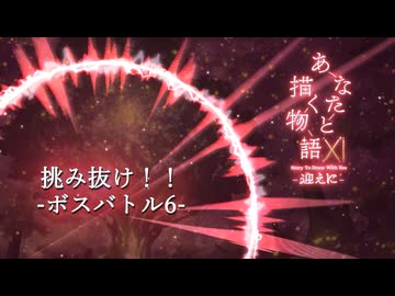 挑み抜け！！-ボスバトル６- Flowlight