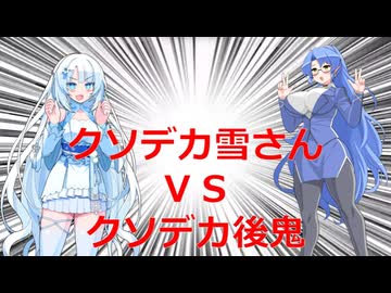 クソデカ雪さんＶＳクソデカ後鬼【VOICEROID劇場】