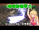 【地球防衛軍６】INFERNO初プレイいんしばレンジャーPart136【VOICEROID実況】