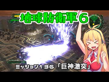 【地球防衛軍６】INFERNO初プレイいんしばレンジャーPart136【VOICEROID実況】