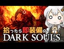 あかりちゃんvs拾ったら即装備のダークソウル#37【DARK SOULS REMASTERED】【VOICEROID実況】【紲星あかり】