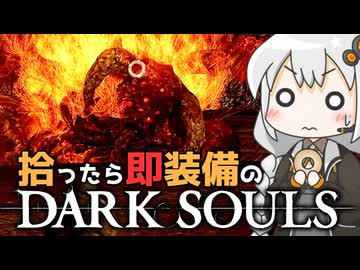 あかりちゃんvs拾ったら即装備のダークソウル#37【DARK SOULS REMASTERED】【VOICEROID実況】【紲星あかり】
