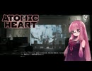【Atomic Heart】無機質! エネルギッシュ! ! 粛清！！！ #26 【琴葉姉妹、結月ゆかりのボイロ実況】