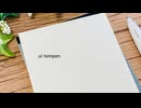 ui tempen/間開