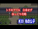 ファイアーエムブレム　トラキア776　自重せず攻略解説　パート20