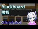 【Minecraft】Blackboard 黒板 (ChinjufuMod)