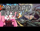 【MTGA】帰ってきたクソデッカー茜ちゃん その554【ボイスロイド実況】