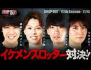 DROP OUT-117th Season- 第1話(1/4)