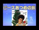 ピースあつめの旅×Rockin' Around The Christmas Tree