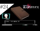 〔極限脱出 善人シボウデス〕青年、脱出ゲームに挑む part24