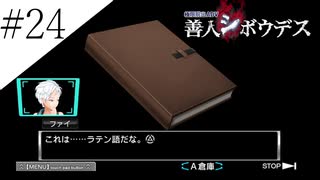 〔極限脱出 善人シボウデス〕青年、脱出ゲームに挑む part24